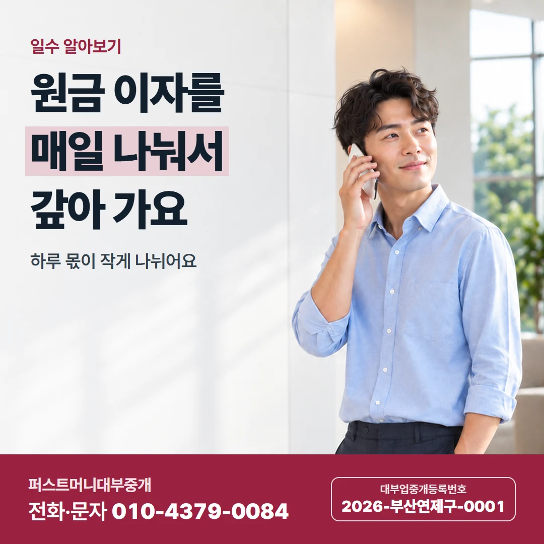 퍼스트머니 카드뉴스 1 — 일수 알아보기, 원금 이자를 매일 나눠서 갚아 가요