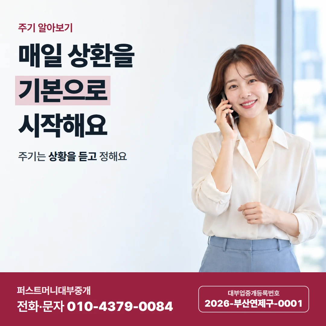 퍼스트머니 카드뉴스 3 — 주기 알아보기, 매일 상환을 기본으로 시작해요
