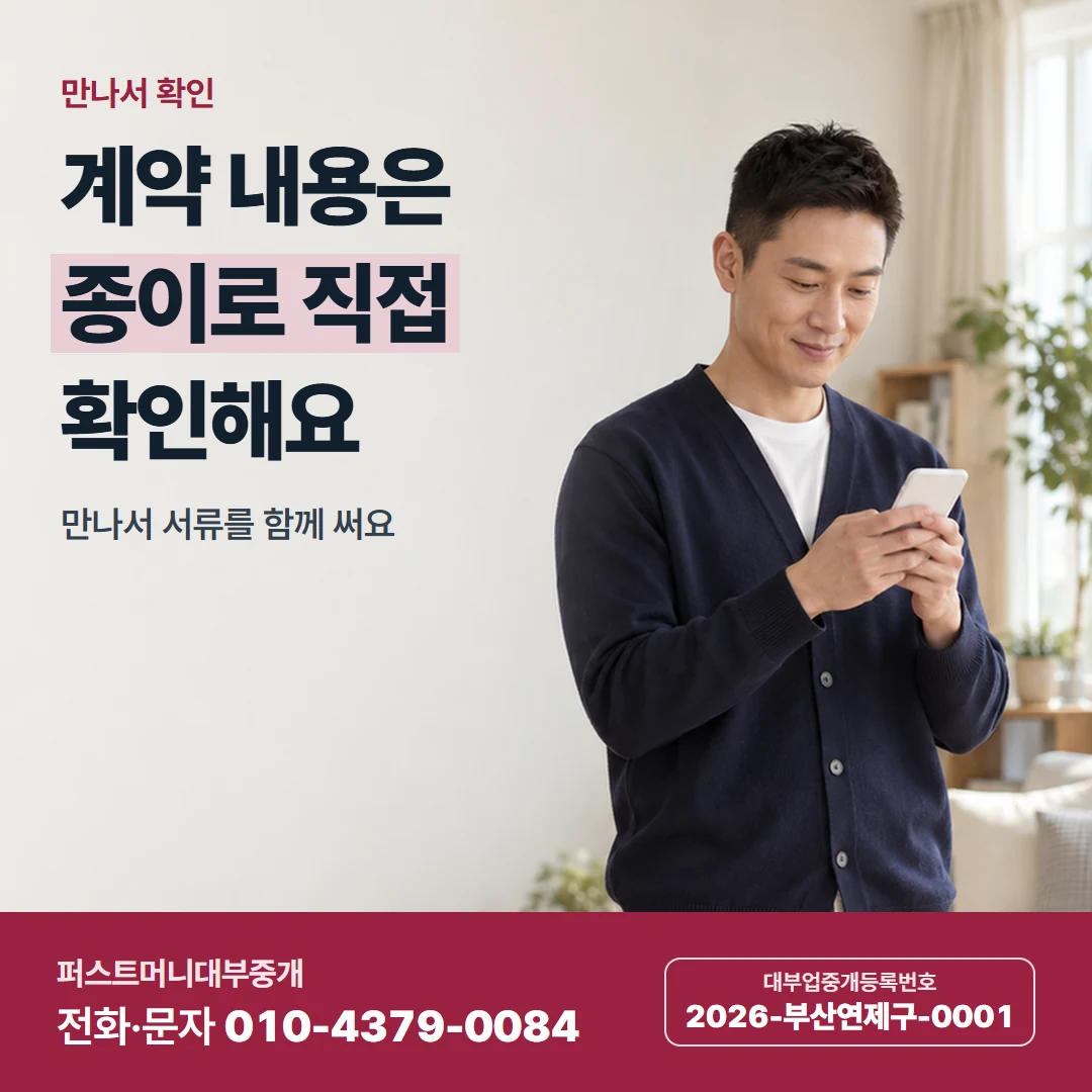 퍼스트머니 카드뉴스 4 — 만나서 확인, 계약 내용은 종이로 직접 확인해요