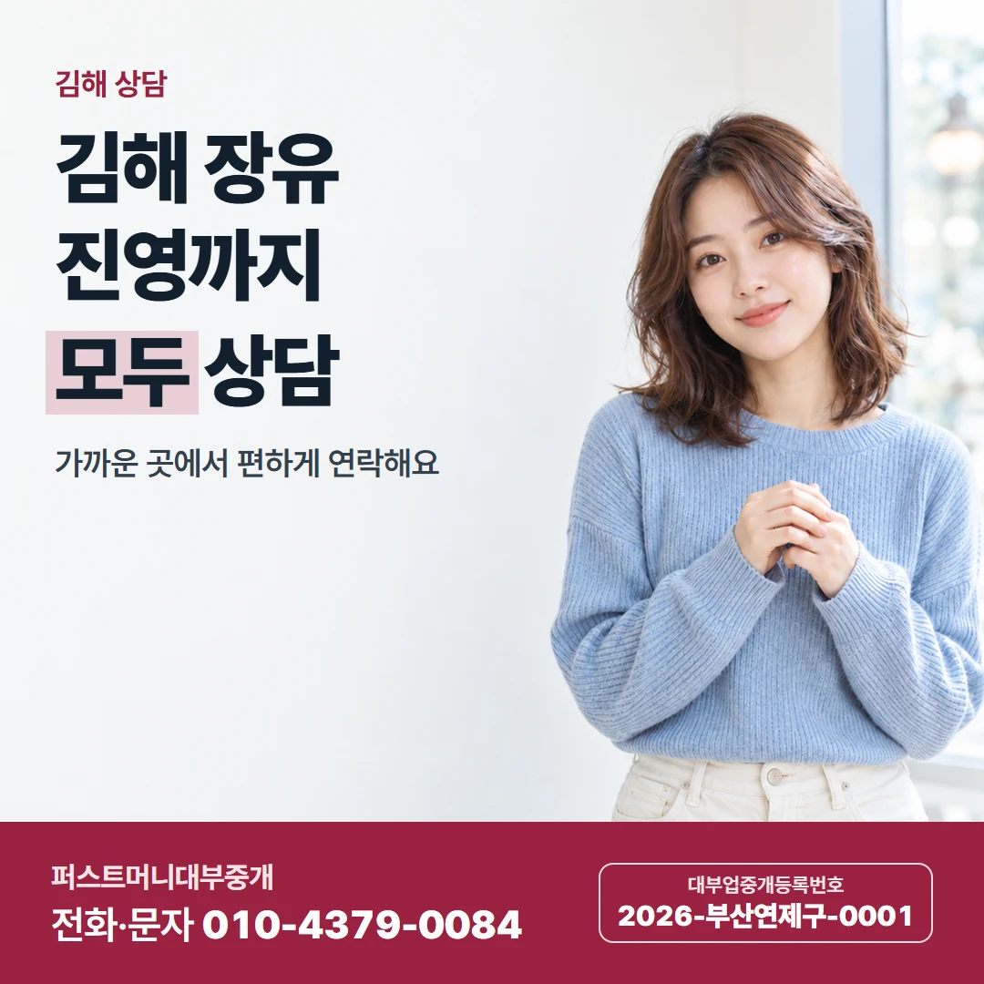 퍼스트머니 카드뉴스 5 — 김해 상담, 김해 장유 진영까지 모두 상담