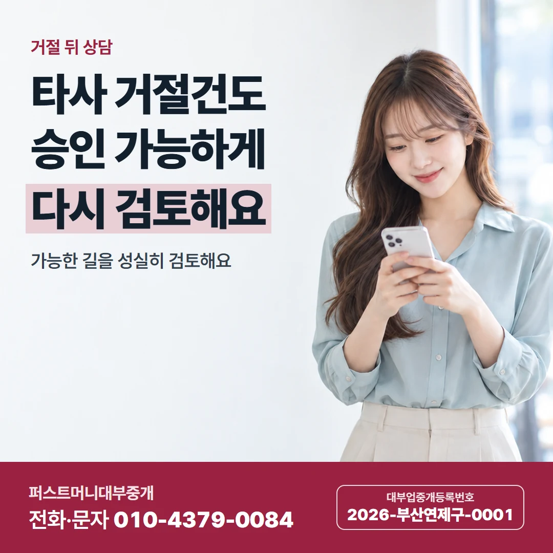 퍼스트머니 카드뉴스 6 — 거절 뒤 상담, 타사 거절건도 승인 가능하게 다시 검토해요