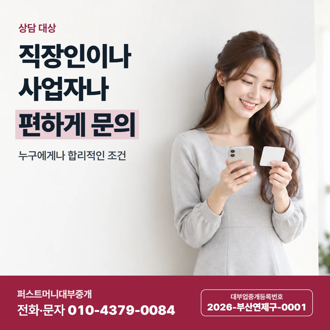 퍼스트머니 카드뉴스 7 — 상담 대상, 직장인이나 사업자나 편하게 문의